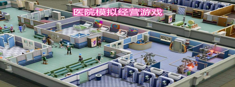 医院模拟经营游戏