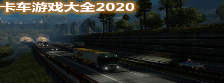 卡车游戏前十榜2021