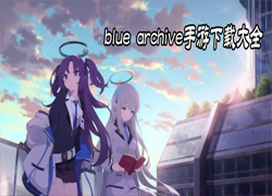 blue archive游戏下载合集